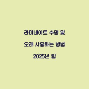 라미네이트 수명 및 오래 사용하는 방법 2025년 팁