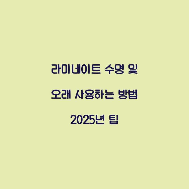 라미네이트 수명 및 오래 사용하는 방법 2025년 팁