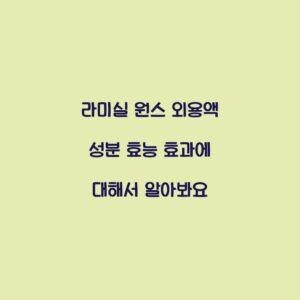 라미실 원스 외용액 성분 효능 효과에 대해서 알아봐요