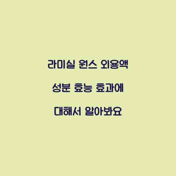 라미실 원스 외용액 성분 효능 효과에 대해서 알아봐요