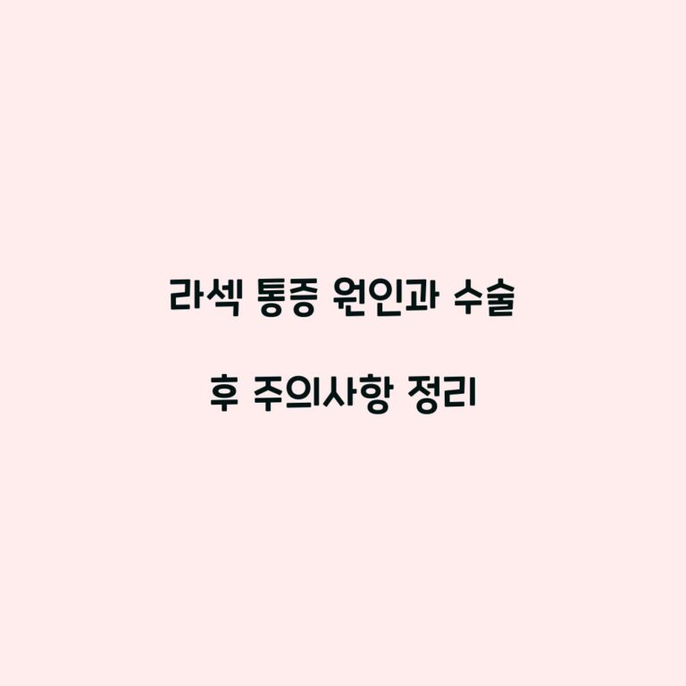 라섹 통증 원인과 수술 후 주의사항 정리