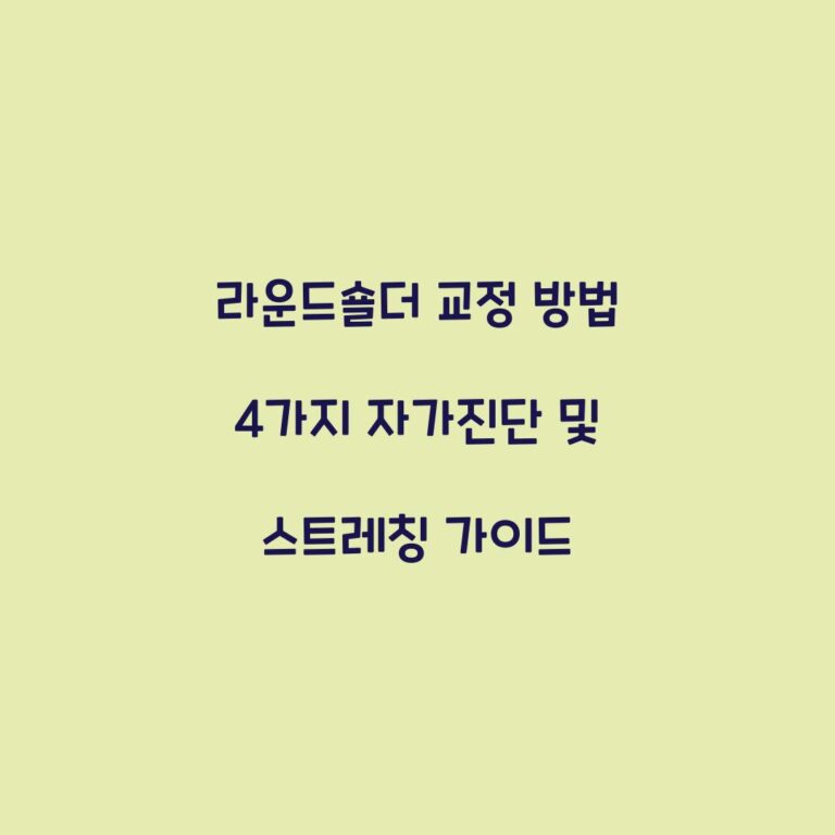 라운드숄더 교정 방법 4가지 자가진단 및 스트레칭 가이드