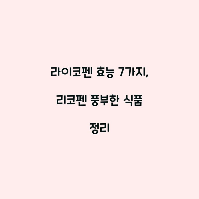 라이코펜 효능 7가지, 리코펜 풍부한 식품 정리