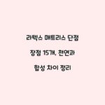 라텍스 매트리스 단점 장점 15개, 천연과 합성 차이 정리