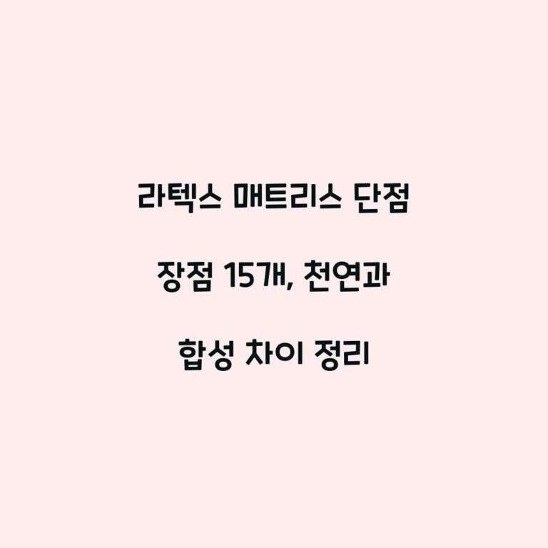 라텍스 매트리스 단점 장점 15개, 천연과 합성 차이 정리