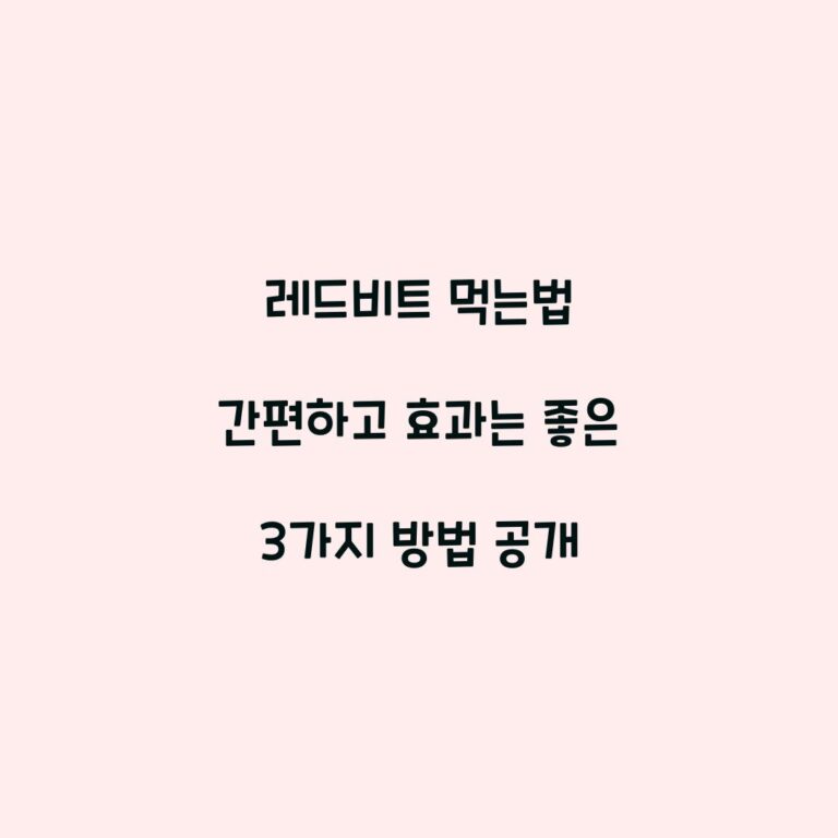 레드비트 먹는법 간편하고 효과는 좋은 3가지 방법 공개