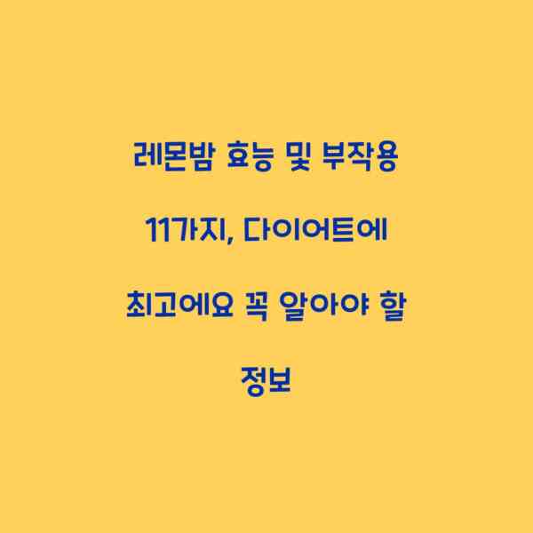 레몬밤 효능 및 부작용 11가지, 다이어트에 최고에요 꼭 알아야 할 정보
