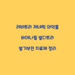 레비트라 제네릭 의약품 바데나필 발디트라 발기부전 치료제 정리