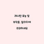 레시틴 효능 및 부작용, 알러지에 주의하세요