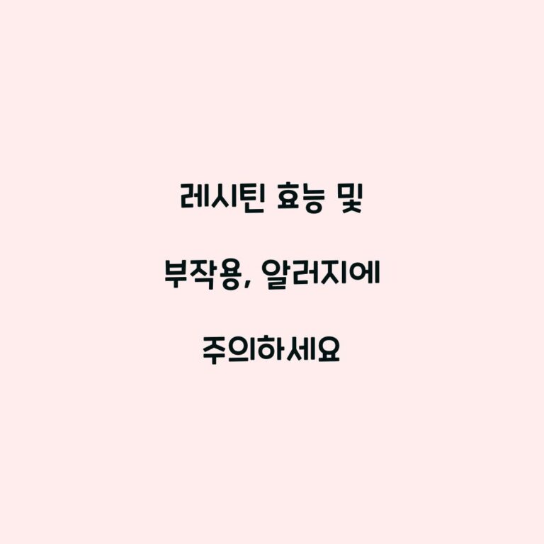 레시틴 효능 및 부작용, 알러지에 주의하세요