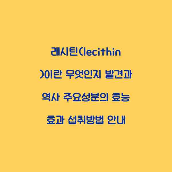 레시틴(lecithin)이란 무엇인지 발견과 역사 주요성분의 효능 효과 섭취방법 안내