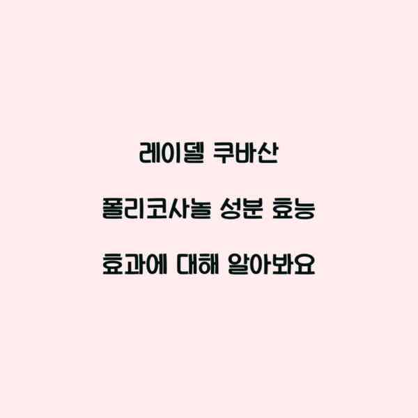 레이델 쿠바산 폴리코사놀 성분 효능 효과에 대해 알아봐요