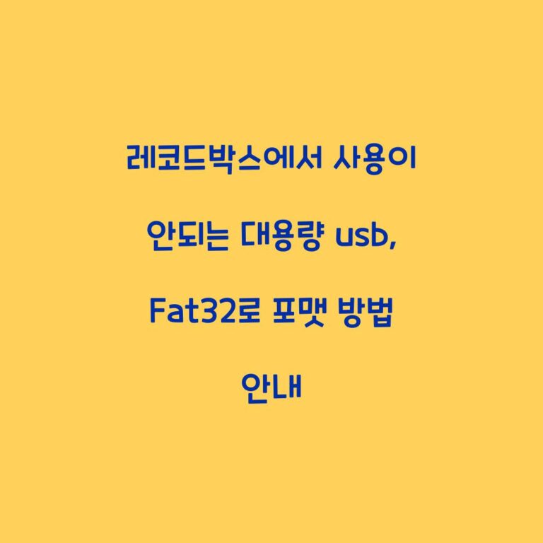 레코드박스에서 사용이 안되는 대용량 usb, Fat32로 포맷 방법 안내
