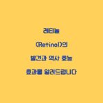 레티놀 (Retinol)의 발견과 역사 효능 효과를 알려드립니다