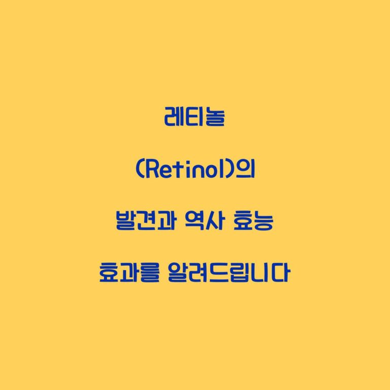 레티놀 (Retinol)의 발견과 역사 효능 효과를 알려드립니다