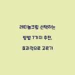 레티놀크림 선택하는 방법 7가지 추천, 효과적으로 고르기