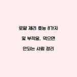 로얄 제리 효능 8가지 및 부작용, 먹으면 안되는 사람 정리
