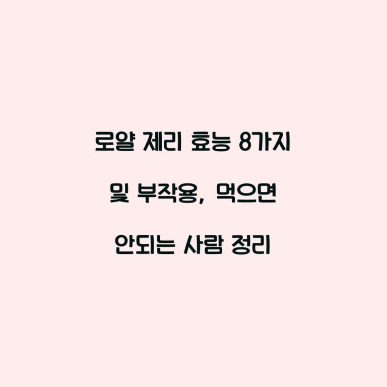 로얄 제리 효능 8가지 및 부작용, 먹으면 안되는 사람 정리
