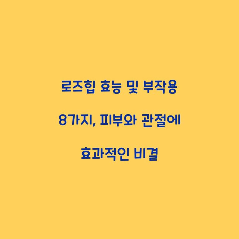 로즈힙 효능 및 부작용 8가지, 피부와 관절에 효과적인 비결