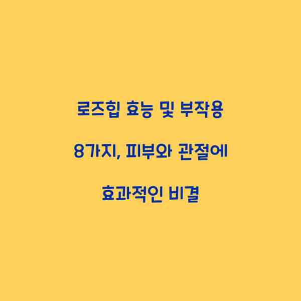 로즈힙 효능 및 부작용 8가지, 피부와 관절에 효과적인 비결