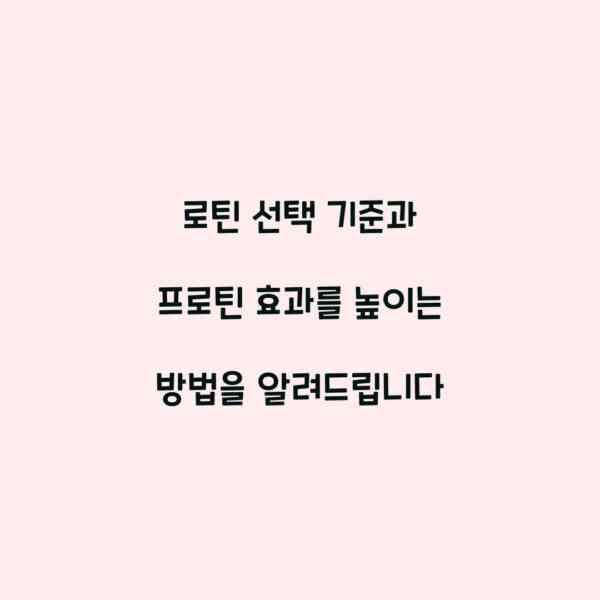 로틴 선택 기준과 프로틴 효과를 높이는 방법을 알려드립니다