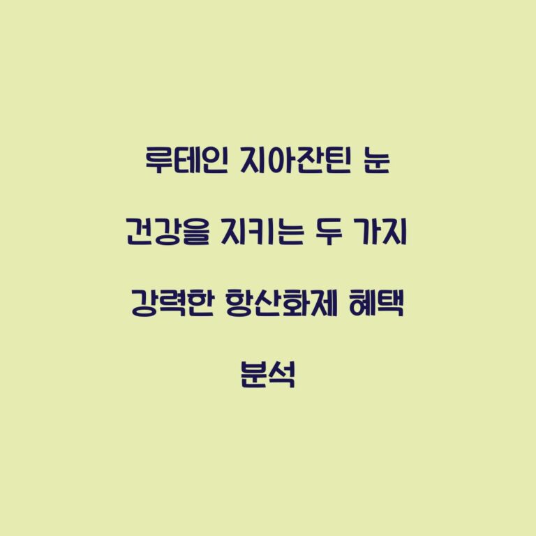 루테인 지아잔틴 눈 건강을 지키는 두 가지 강력한 항산화제 혜택 분석