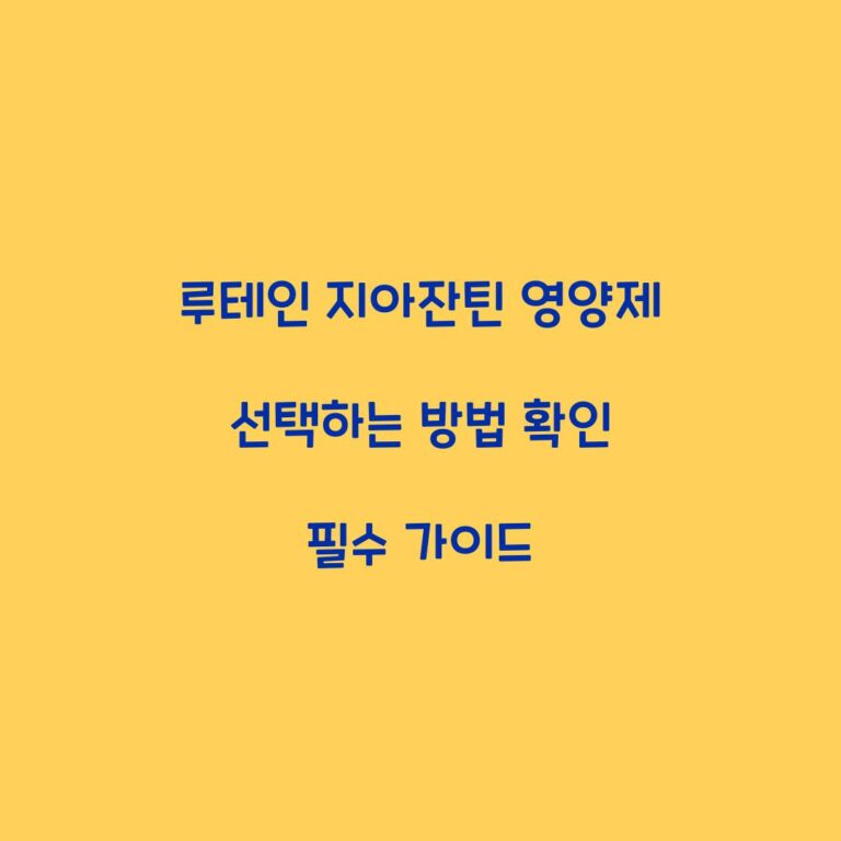루테인 지아잔틴 영양제 선택하는 방법 확인 필수 가이드