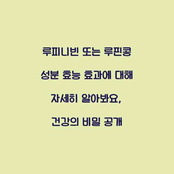 루피니빈 또는 루핀콩 성분 효능 효과에 대해 자세히 알아봐요, 건강의 비밀 공개