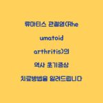 류마티스 관절염(Rheumatoid arthritis)의 역사 초기증상 치료방법을 알려드립니다