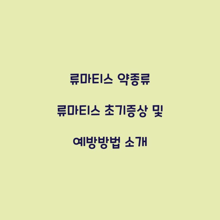 류마티스 약종류 류마티스 초기증상 및 예방방법 소개