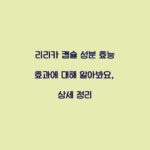 리리카 캡슐 성분 효능 효과에 대해 알아봐요, 상세 정리