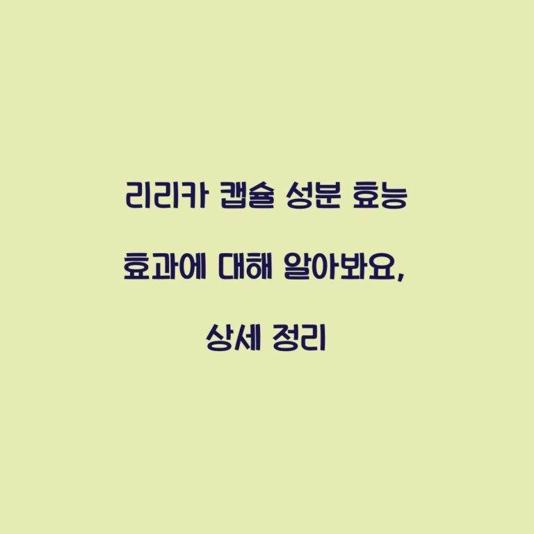 리리카 캡슐 성분 효능 효과에 대해 알아봐요, 상세 정리