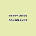 리안점안액 성분 효능 효과에 대해 알아봐요
