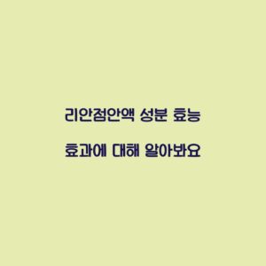 리안점안액 성분 효능 효과에 대해 알아봐요