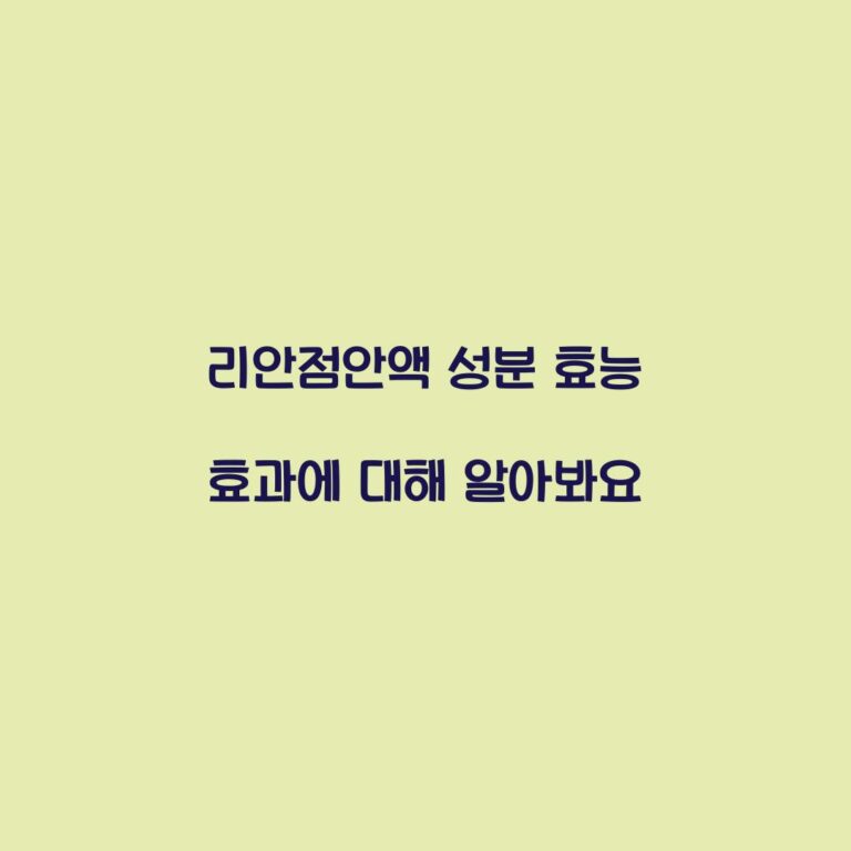 리안점안액 성분 효능 효과에 대해 알아봐요