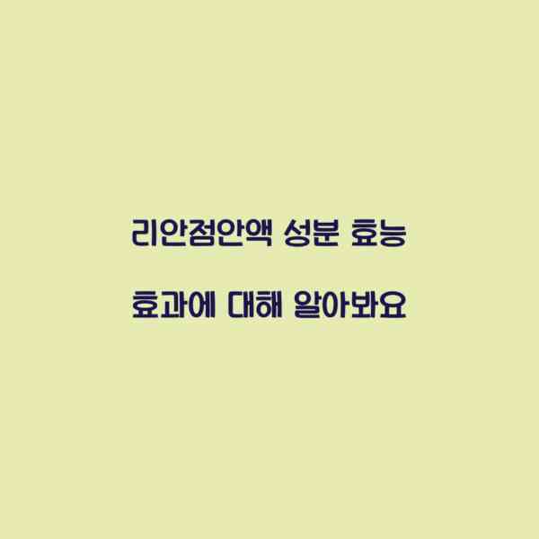 리안점안액 성분 효능 효과에 대해 알아봐요