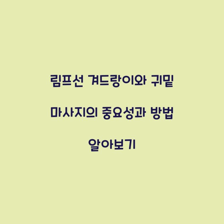 림프선 겨드랑이와 귀밑 마사지의 중요성과 방법 알아보기