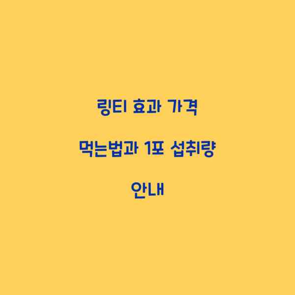 링티 효과 가격 먹는법과 1포 섭취량 안내