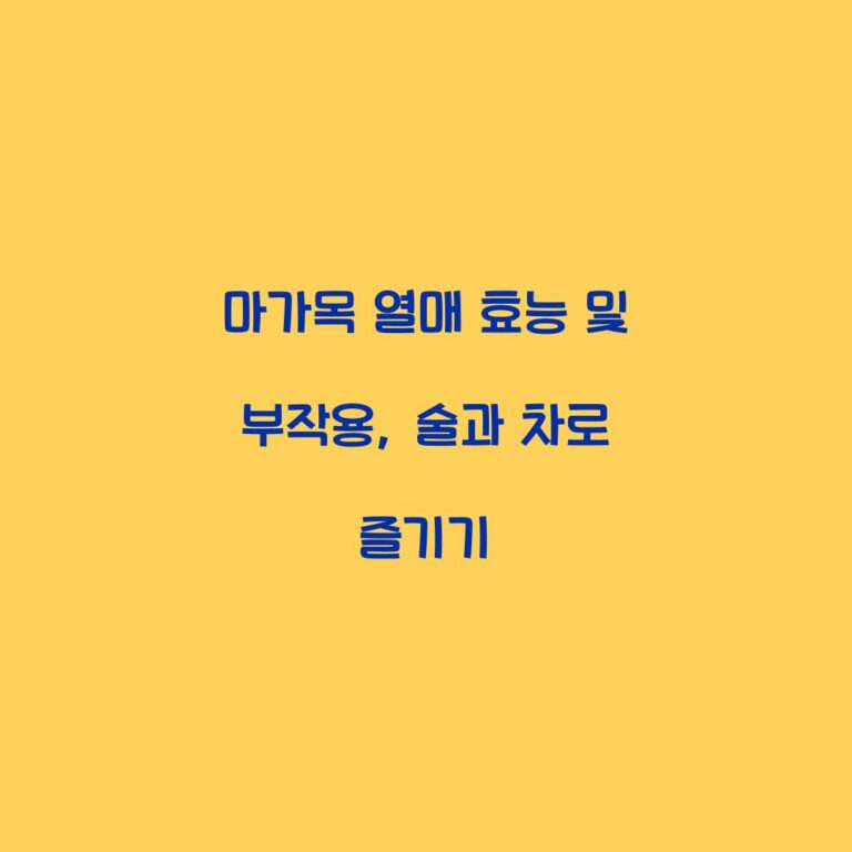 마가목 열매 효능 및 부작용, 술과 차로 즐기기