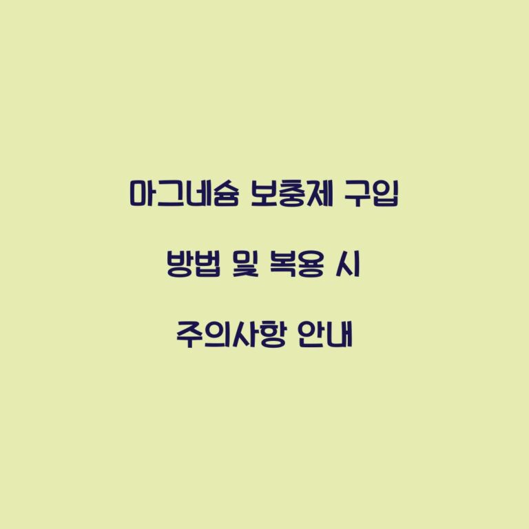 마그네슘 보충제 구입 방법 및 복용 시 주의사항 안내