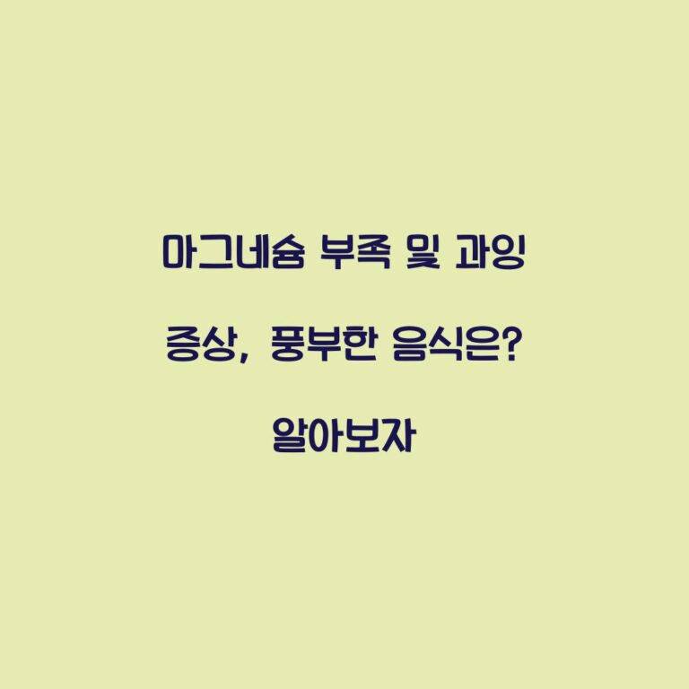 마그네슘 부족 및 과잉 증상, 풍부한 음식은? 알아보자