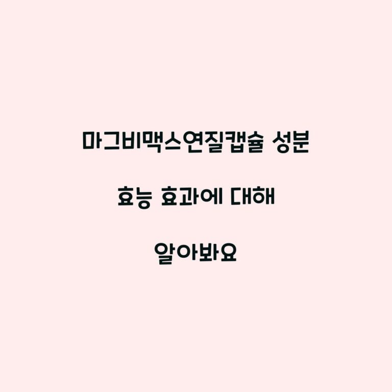 마그비맥스연질캡슐 성분 효능 효과에 대해 알아봐요