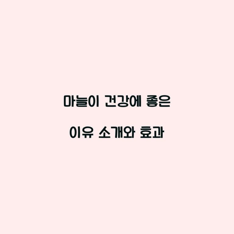 마늘이 건강에 좋은 이유 소개와 효과