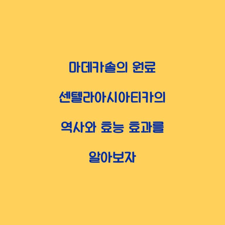 마데카솔의 원료 센텔라아시아티카의 역사와 효능 효과를 알아보자