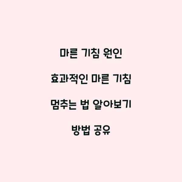 마른 기침 원인 효과적인 마른 기침 멈추는 법 알아보기 방법 공유