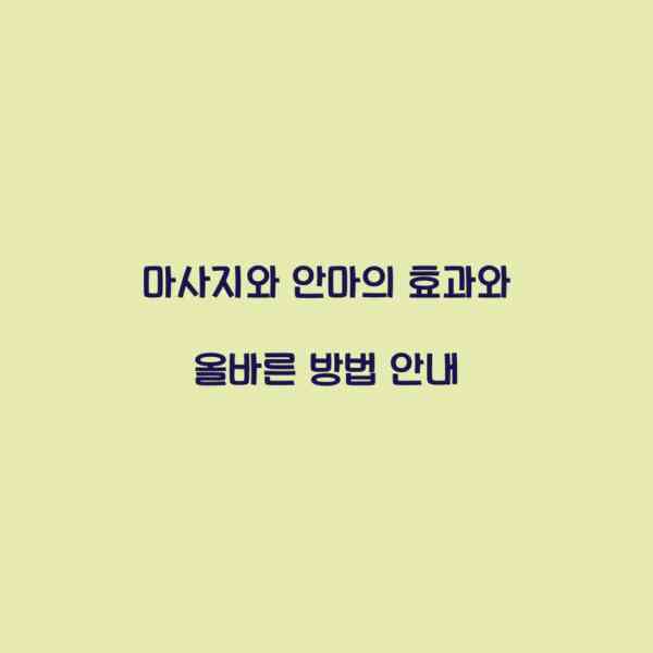 마사지와 안마의 효과와 올바른 방법 안내