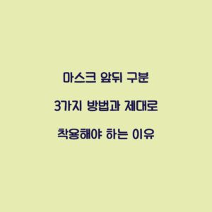 마스크 앞뒤 구분 3가지 방법과 제대로 착용해야 하는 이유