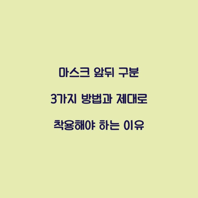 마스크 앞뒤 구분 3가지 방법과 제대로 착용해야 하는 이유