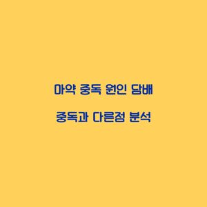 마약 중독 원인 담배 중독과 다른점 분석