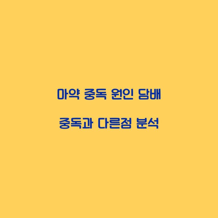 마약 중독 원인 담배 중독과 다른점 분석